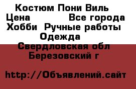 Костюм Пони Виль › Цена ­ 1 550 - Все города Хобби. Ручные работы » Одежда   . Свердловская обл.,Березовский г.